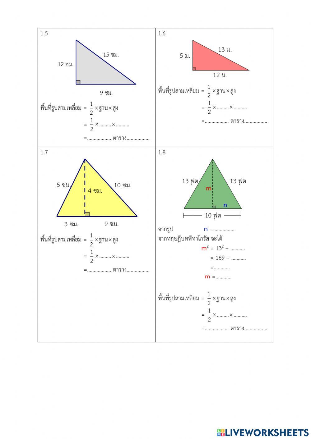 การหาพื้นที่รูปสามเหลี่ยม