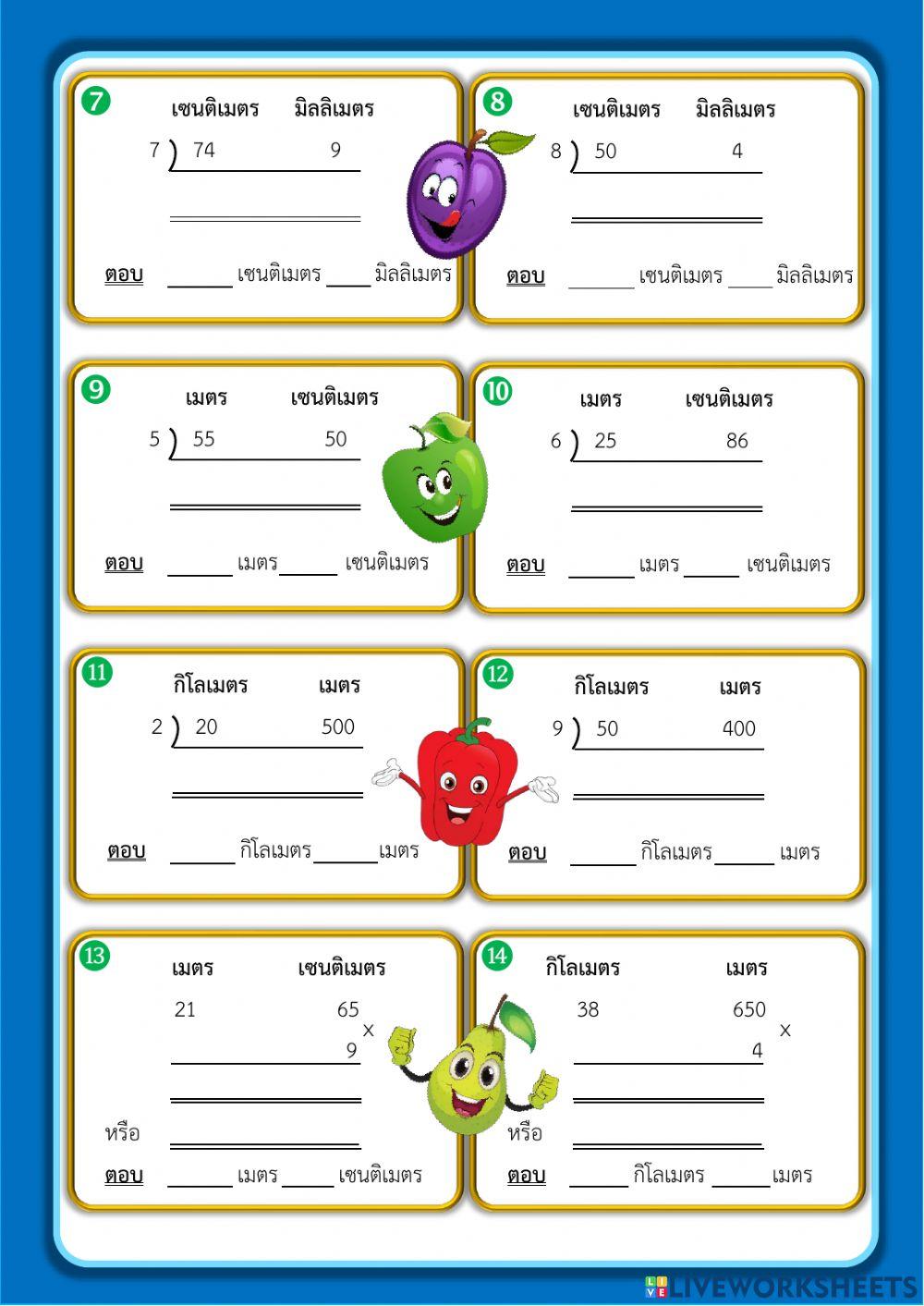 การคูณและการหารเกี่ยวกับความยาว