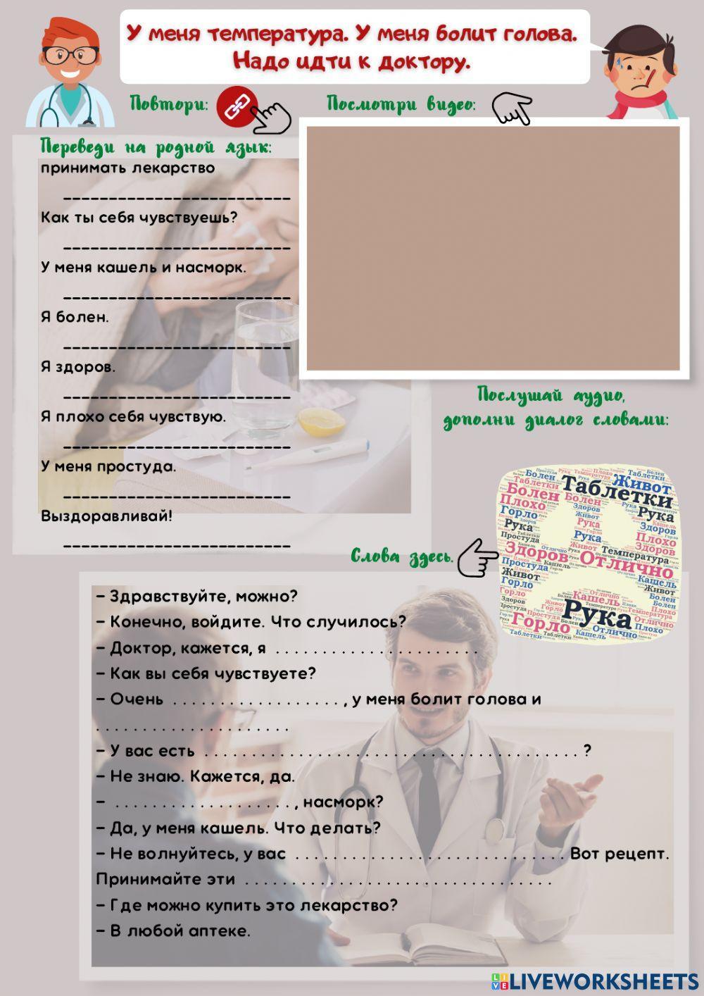 У меня болит ... . Идём к врачу.