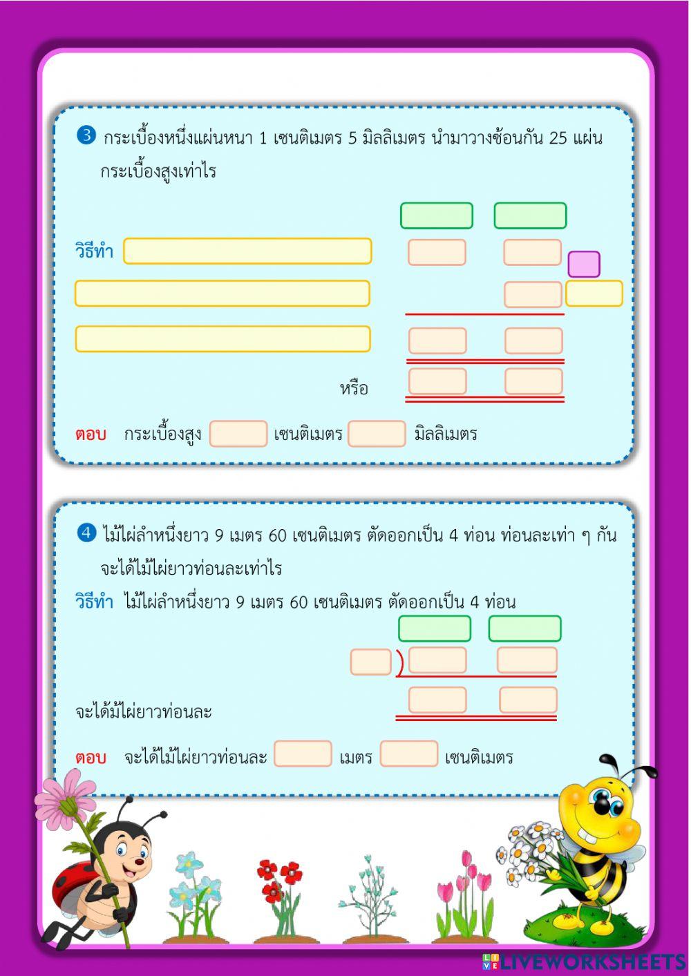 โจทย์ปัญหาการคูณและการหารเกี่ยวกับความยาว