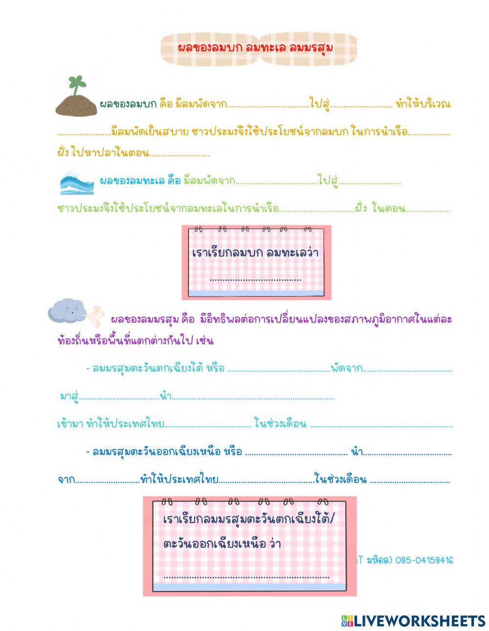 ผลของ ลมบก ลมทะเล