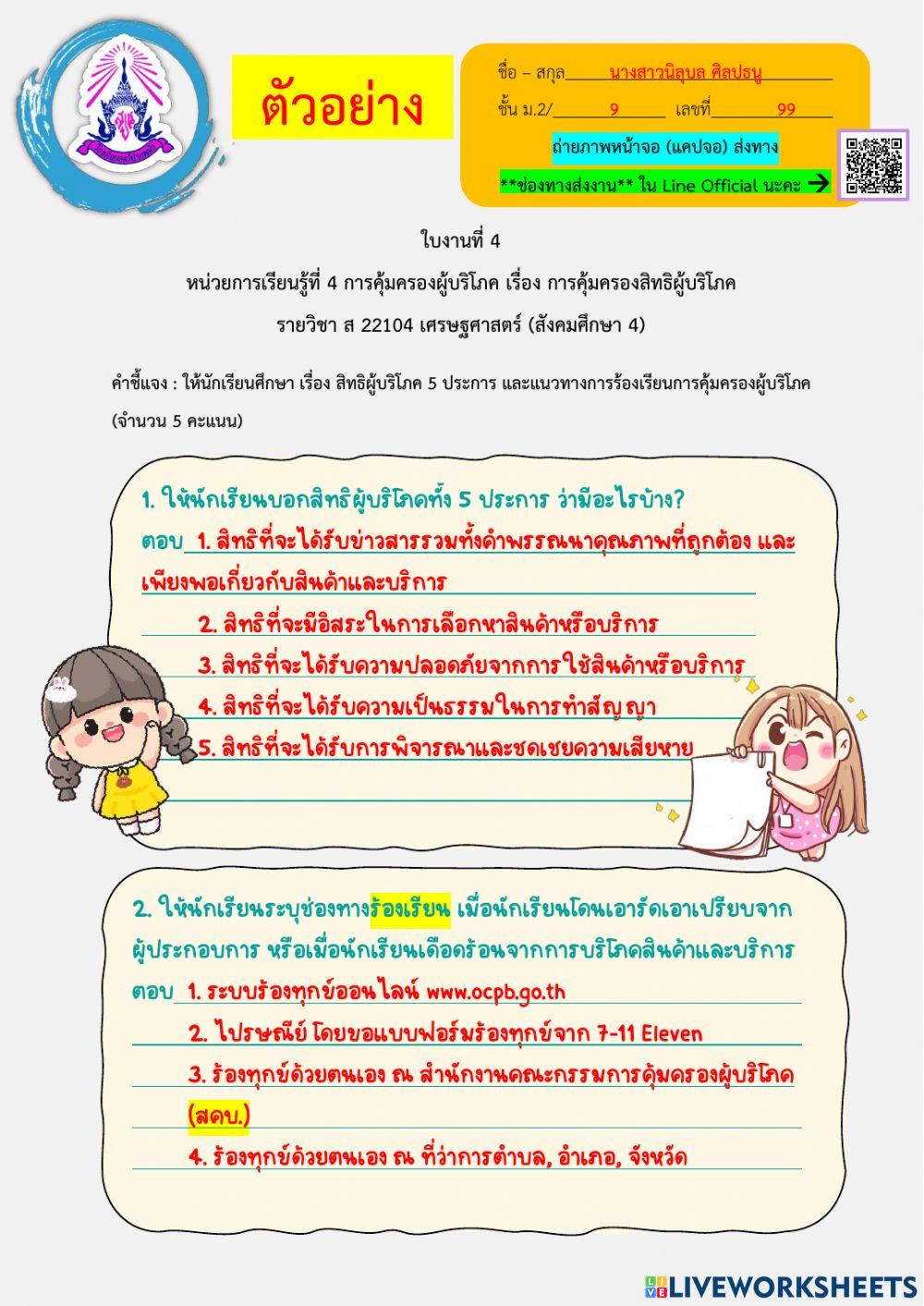 ใบงานที่ 4 เศรษฐศาสตร์ การคุ้มครองผู้บริโภค