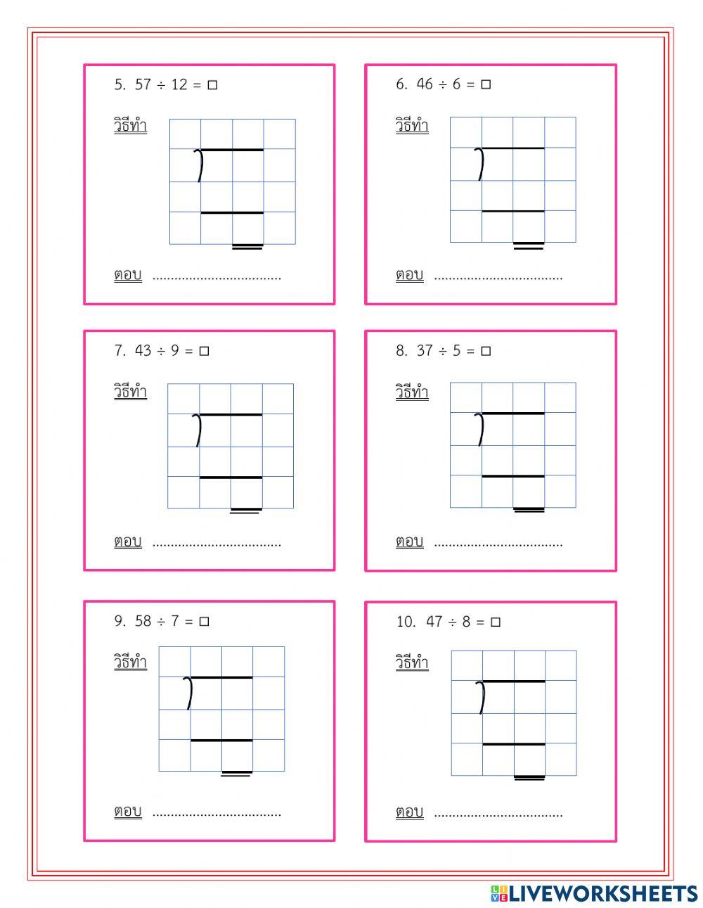 ใบงานที่ 10 การหาผลหารและเศษ โดยการหารยาว