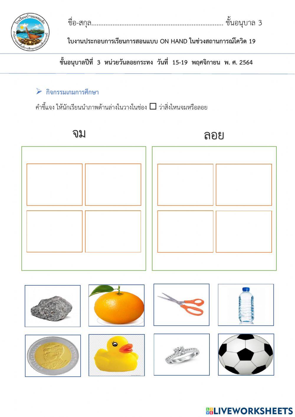 ใบงานจำแนกการจมการลอยอนุบาล3