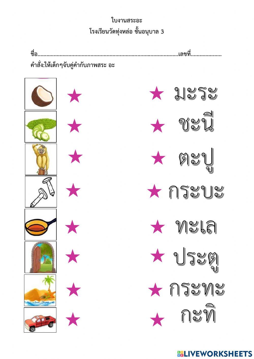 จับคู่คำกับภาพสระ อะ