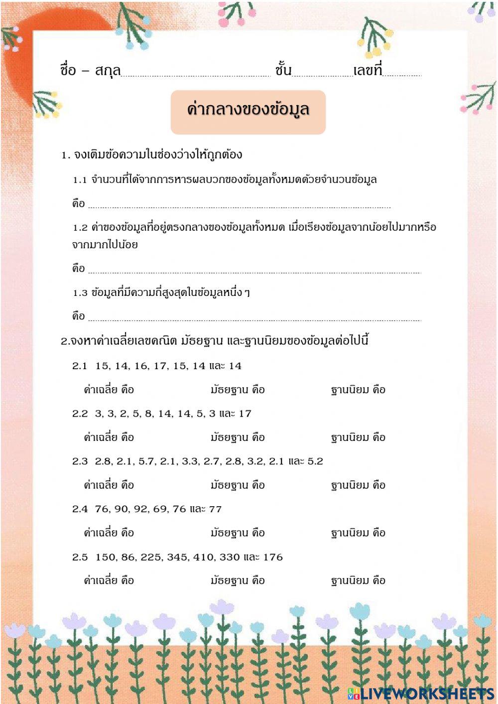 ค่ากลางของข้อมูล