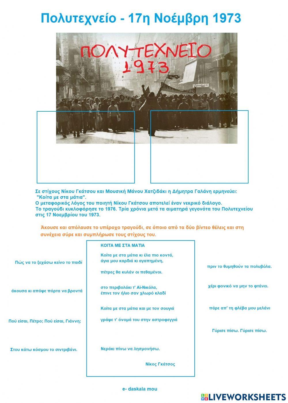 Πολυτεχνείο - 17η Νοέμβρη 1973