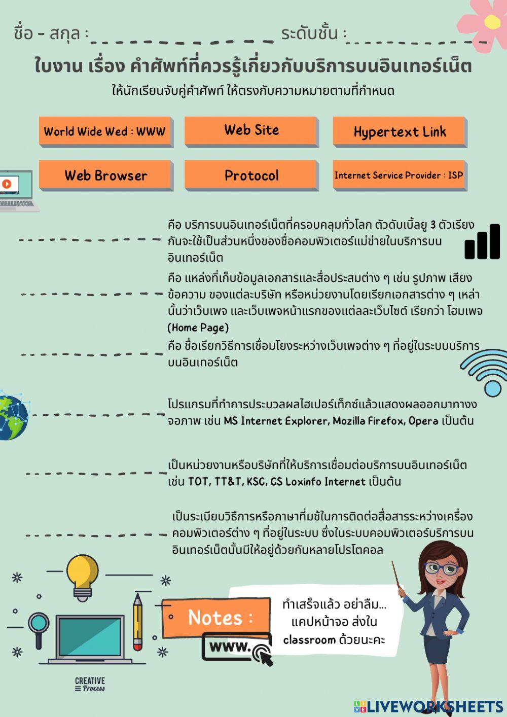 ใบงาน เรื่อง คำศัพท์ที่ควรรู้เกี่ยวกับบริการบนอินเทอร์เน็ต