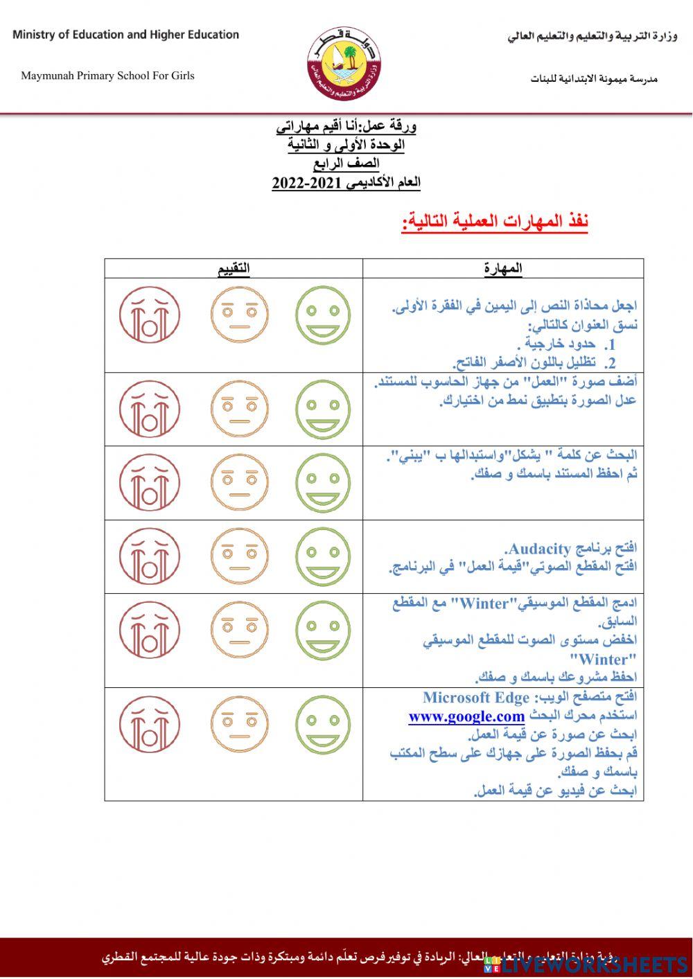ورقة عمل-انا اقيم ذاتي -اللصف الرابع