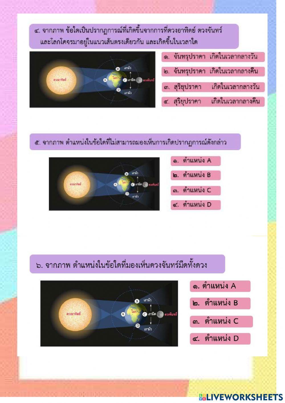 ท้ายบทที่ 4 ปรากฏการณ์ของโลก ป.6