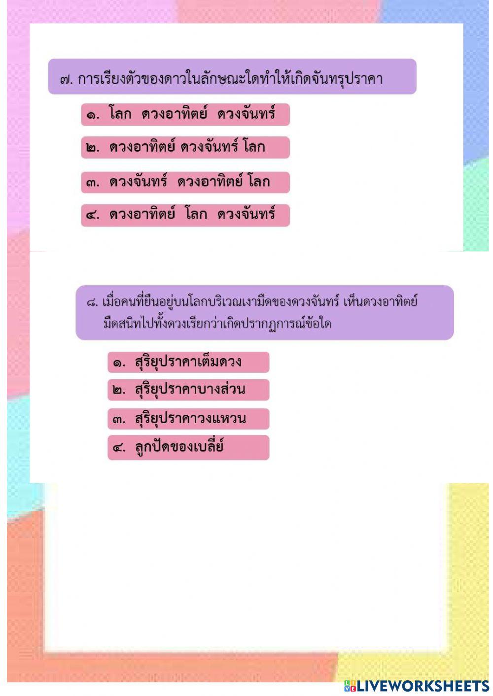 ท้ายบทที่ 4 ปรากฏการณ์ของโลก ป.6