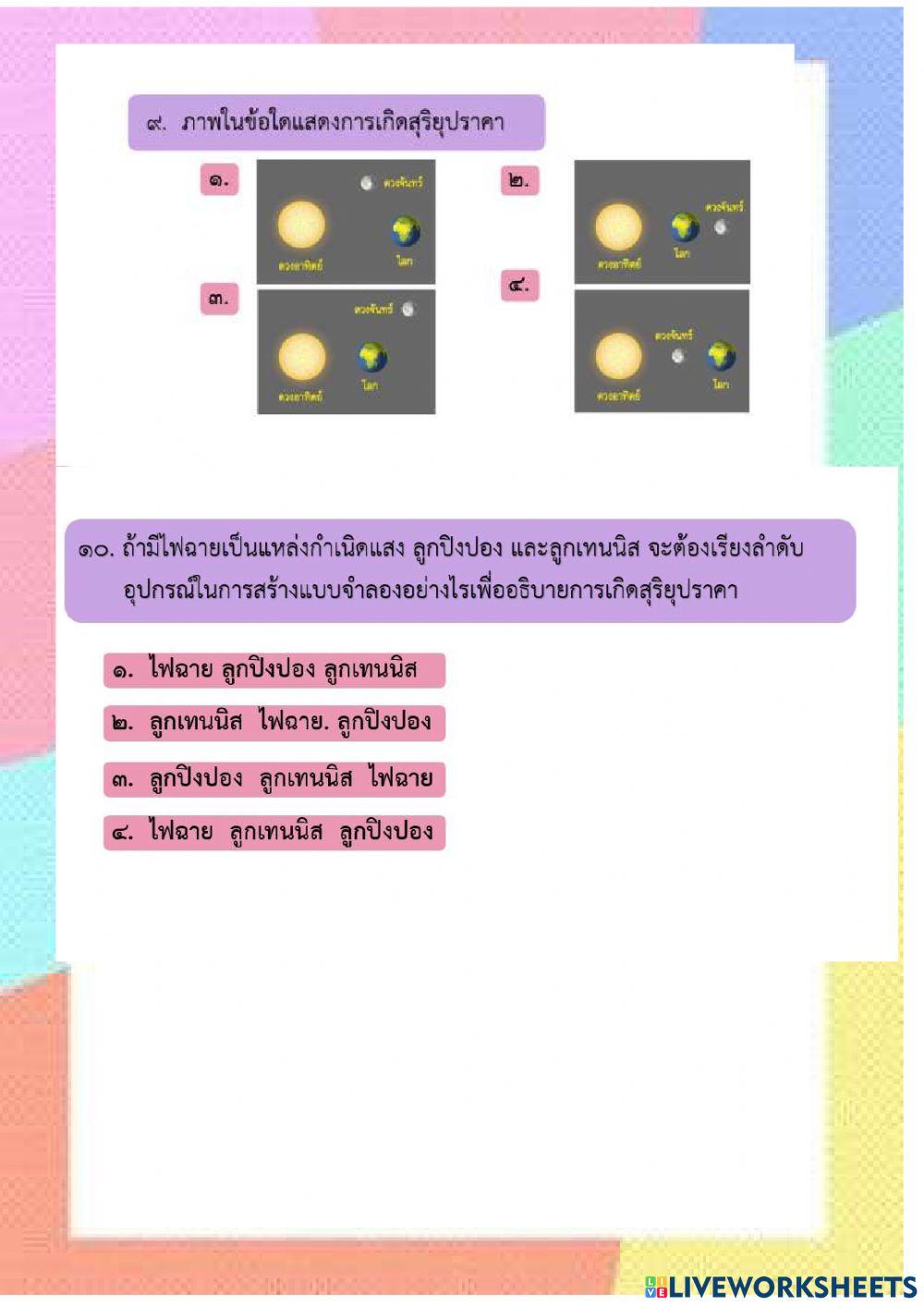 ท้ายบทที่ 4 ปรากฏการณ์ของโลก ป.6