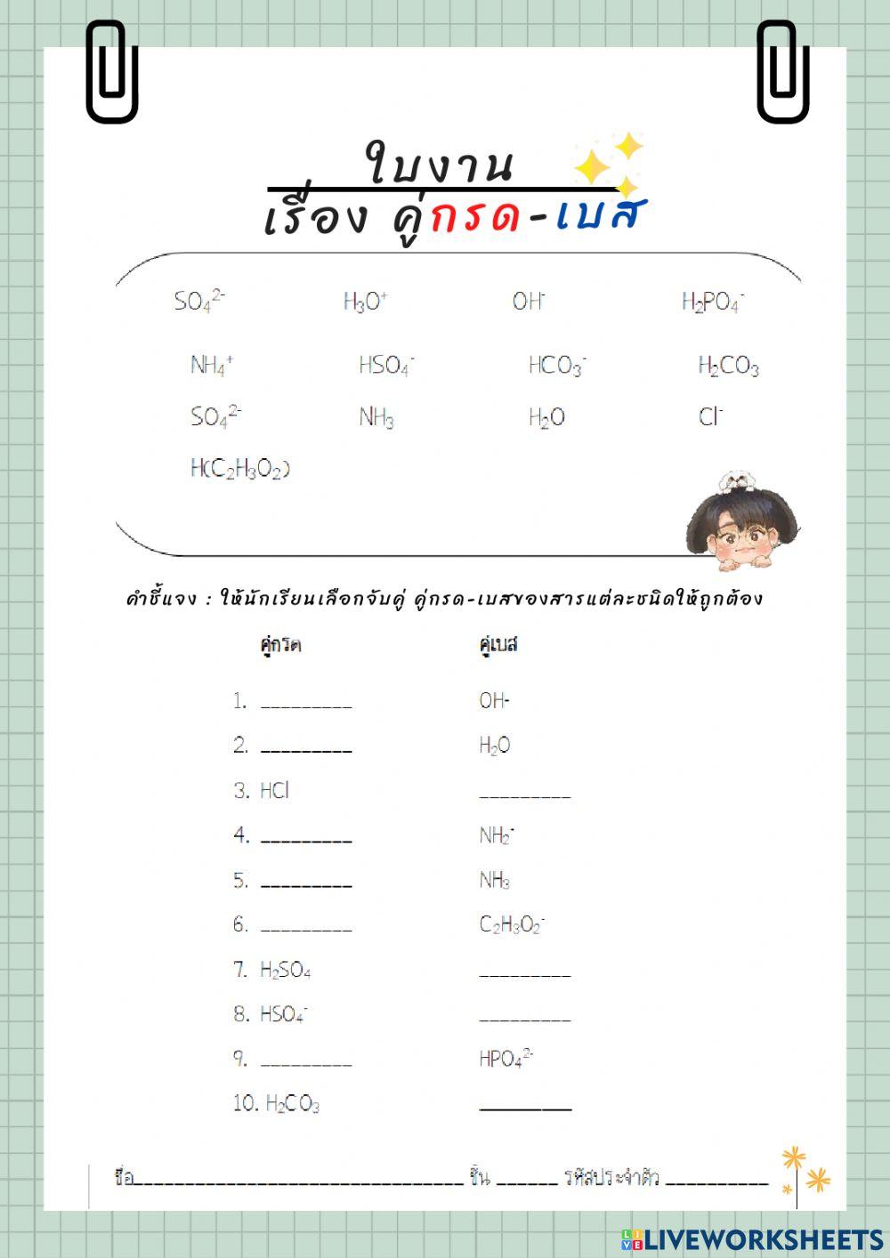 ใบงาน เรื่อง คู่กรด-เบส