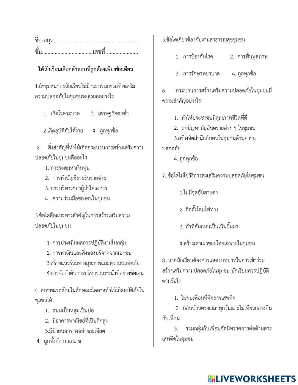 ใบงานเรื่องความปลอดภัยในชุมชน ม.5