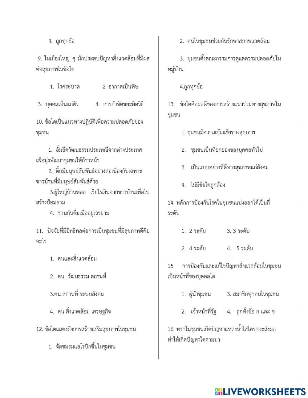 ใบงานเรื่องความปลอดภัยในชุมชน ม.5