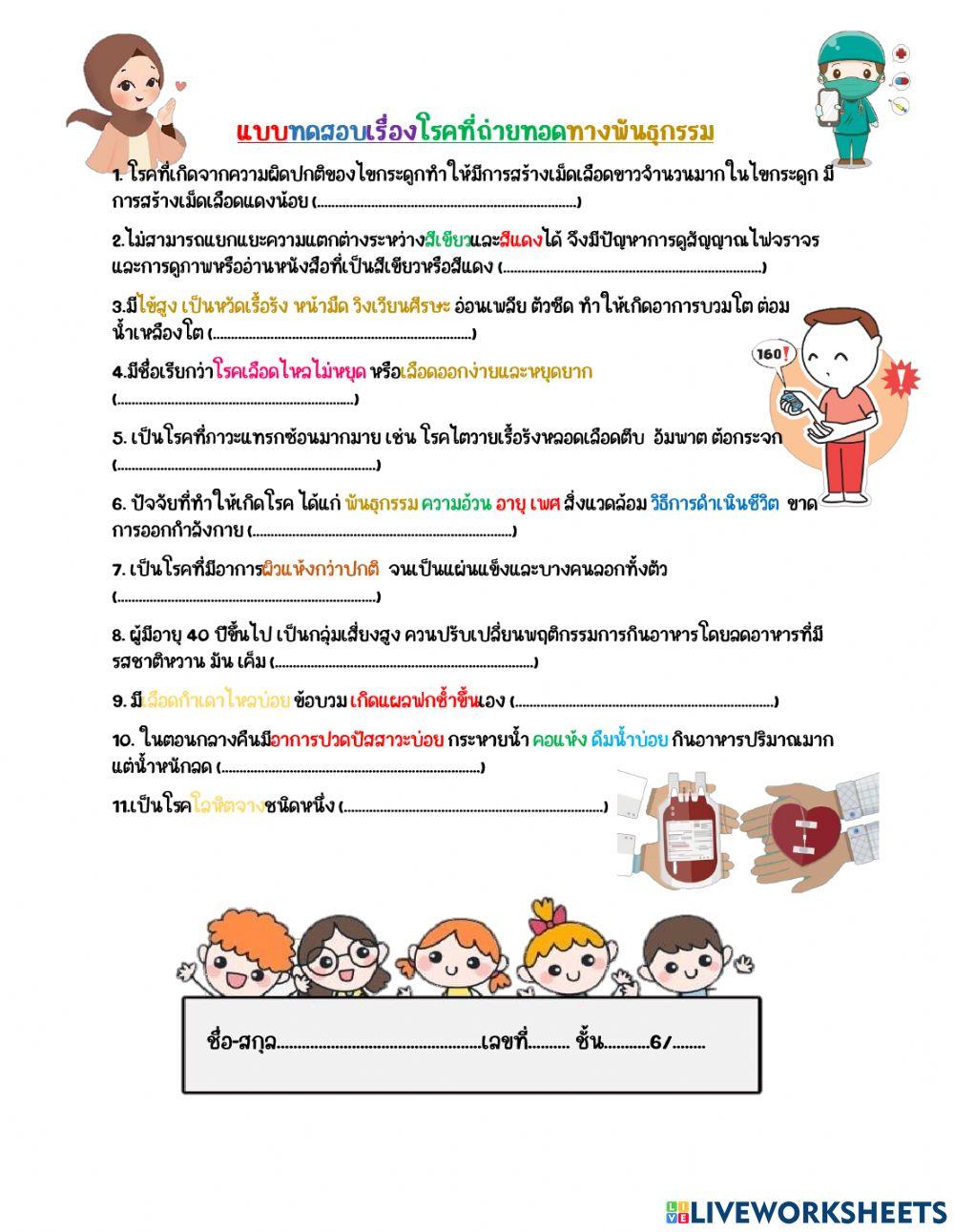 ใบงานเรื่องโรคที่ถ่ายทอดทางพันธุกรรม