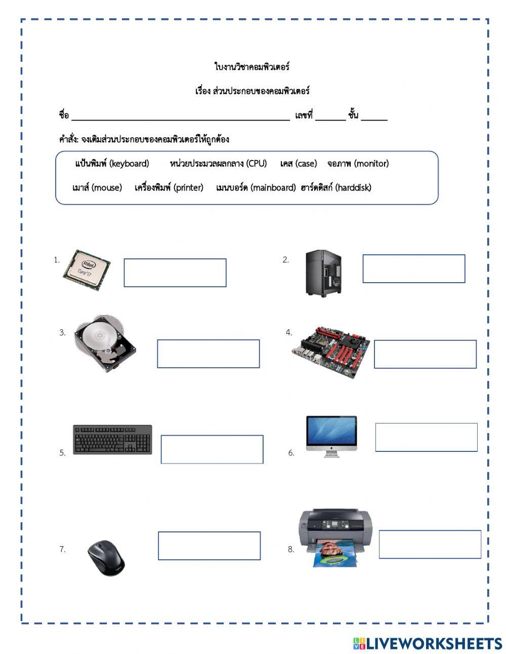 ส่วนประกอบของคอมพิวเตอร์