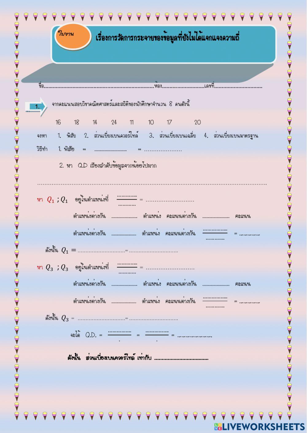 ใบงานเรื่องการวัดการกระจายข้อมูลที่ยังไม่ได้แจกแจงความถี่