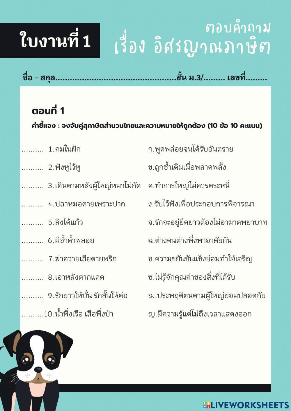 ใบงานที่ 1 ตอบคำถามเรื่องอิศรญาณภาษิต