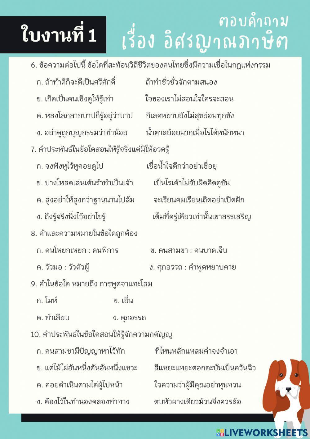 ใบงานที่ 1 ตอบคำถามเรื่องอิศรญาณภาษิต