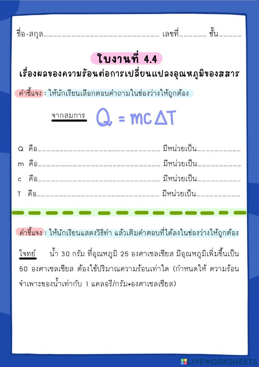 ใบงารที่ 4.4 เรื่องผลของความร้อนต่อการเปลี่ยนแปลงอุณหภูมิของสสาร