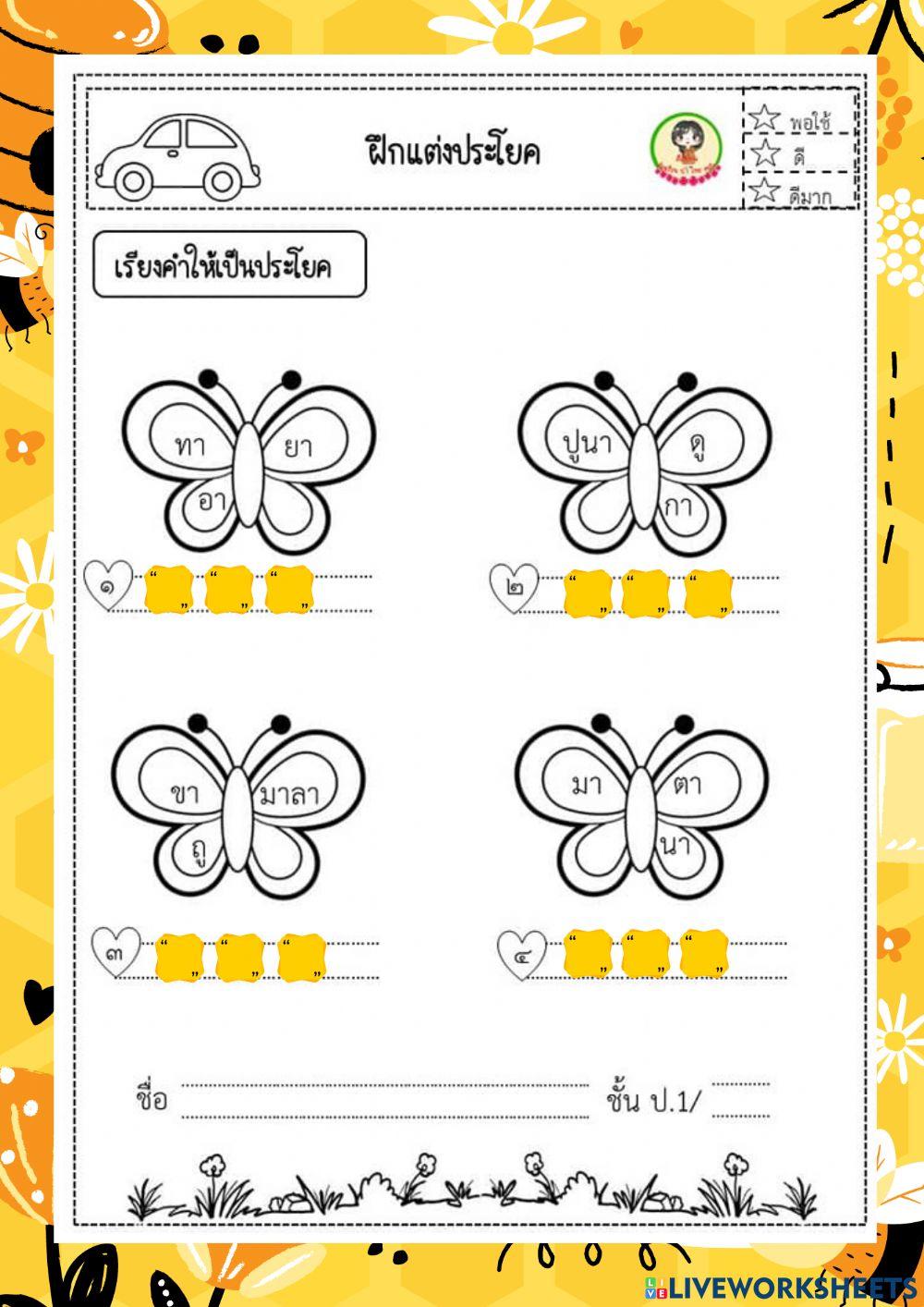 เรียงคำให้เป็นประโยค