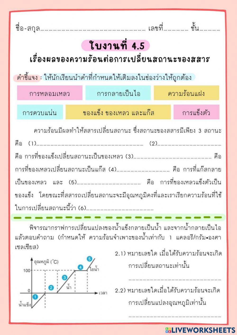 ใบงานที่ 4.5 เรื่องผลของความร้อนต่อการเปลี่ยนสถานะของสสาร