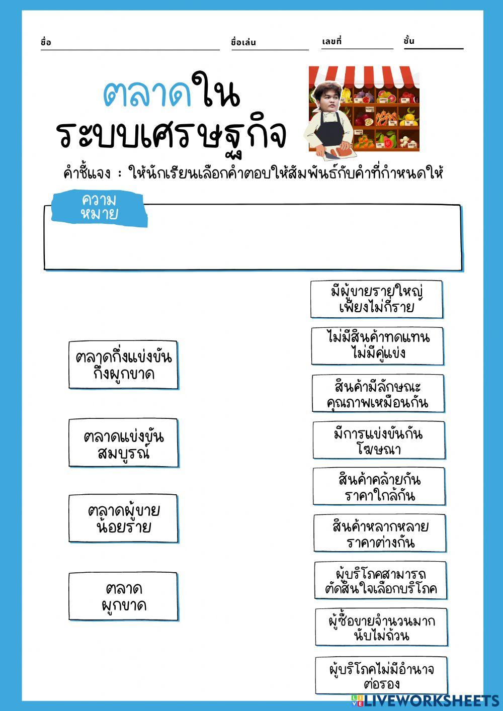 ใบงาน ตลาดในระบบเศรษฐกิจ