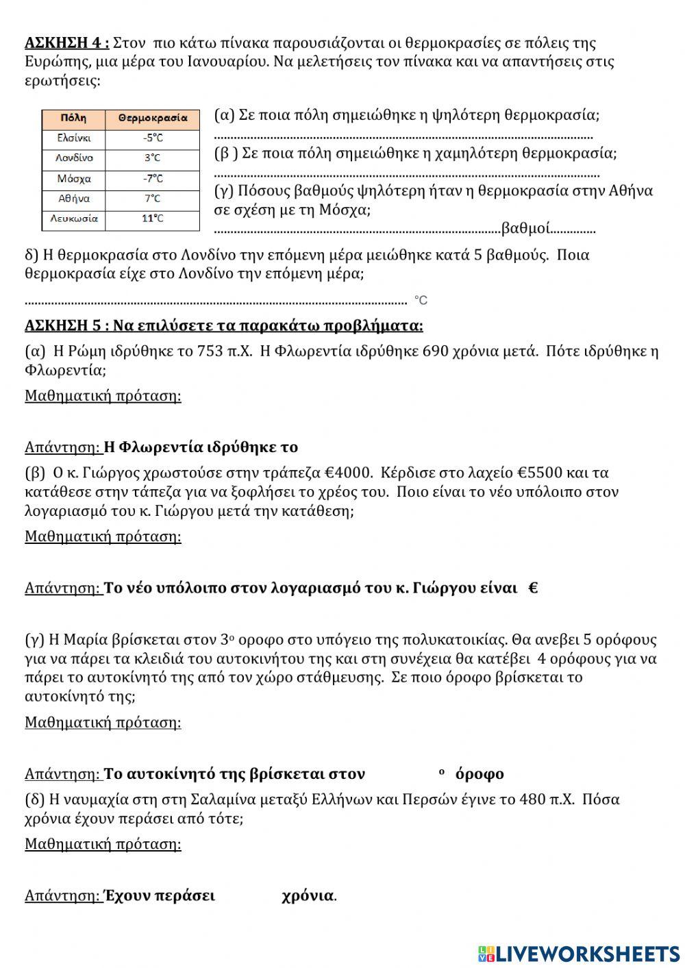 Επαναληπτικό 2ης Ενότητας Μαθηματικά