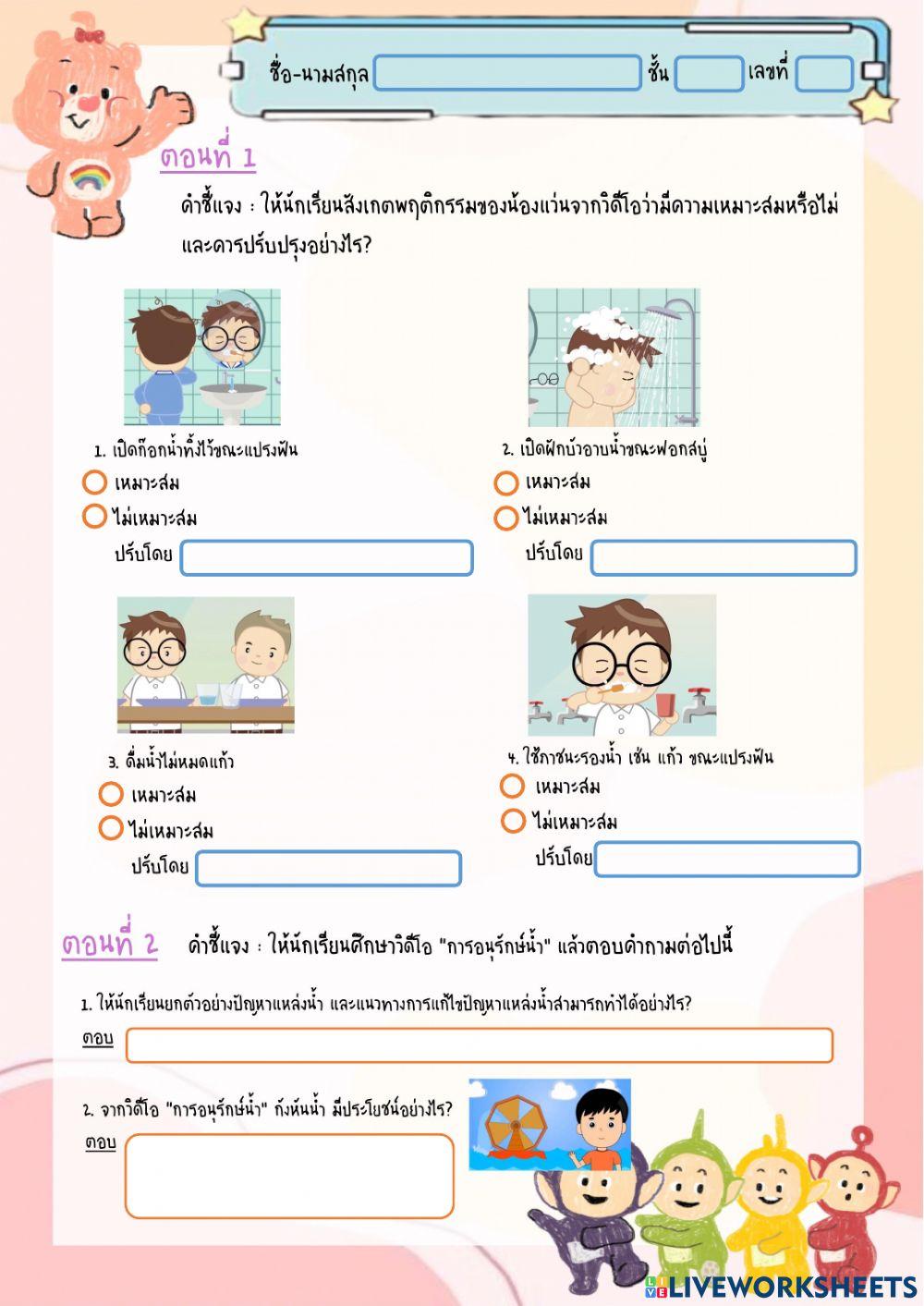 ใงานที่ 2 ประหยัดและอนุรักษ์น้ำ