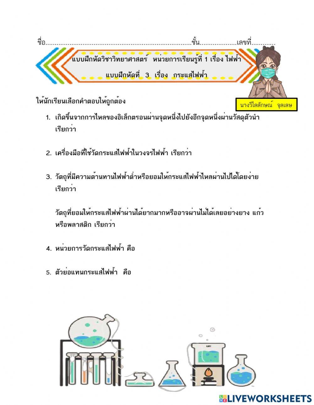 แบบฝึกหัดที่ 3 เรื่อง  กระแสไฟฟ้า