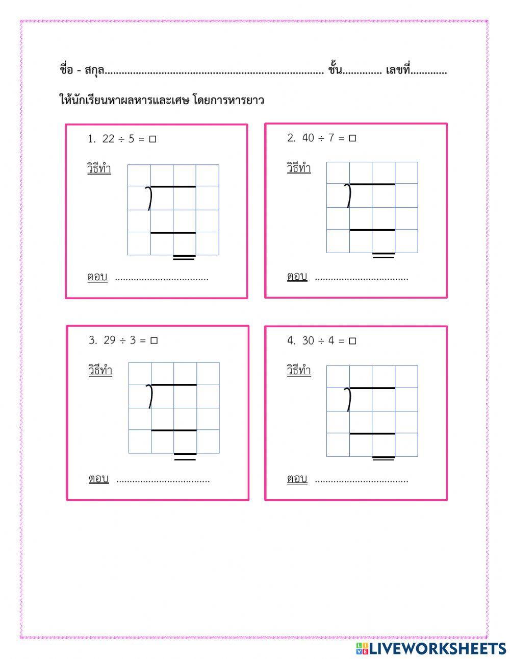 ใบงานที่ 11 การหารผลหารและเศษ โดยการหารยาว