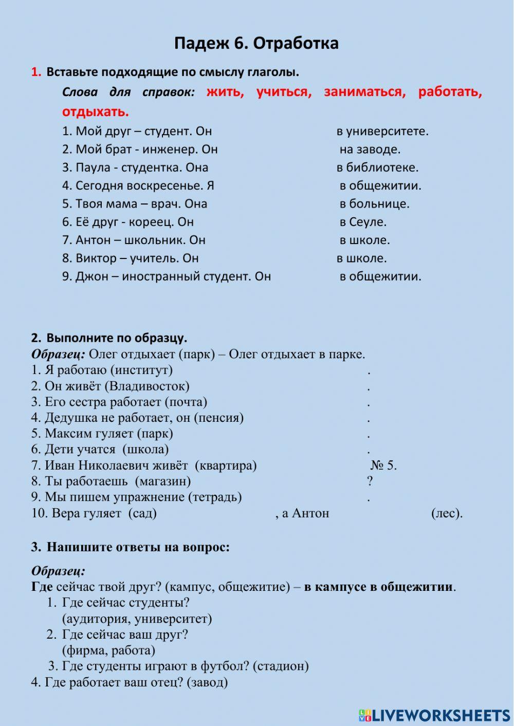 Падеж 6. Отработка