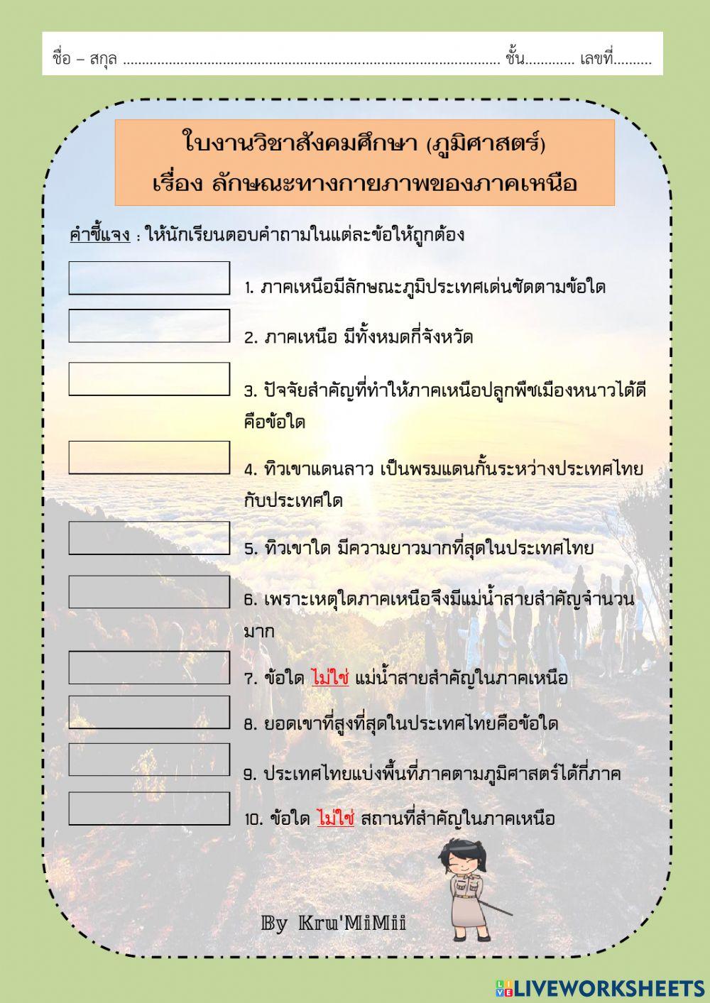 ใบงาน ลักษณะทางกายภาพของภาคเหนือ - By Kru MiMii