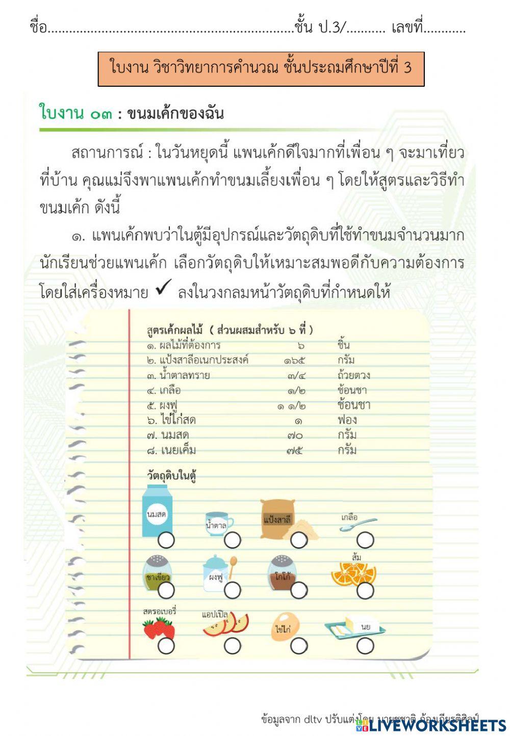 การแก้ปัญหาโดยแสดงอัลกอริทึม (2)  วิทยาการคำนวณ ป.3