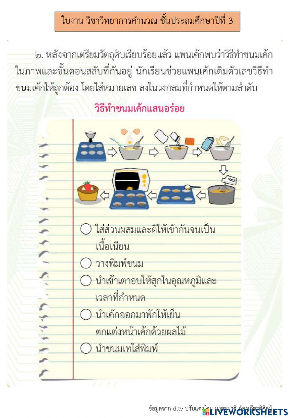 การแก้ปัญหาโดยแสดงอัลกอริทึม (2)  วิทยาการคำนวณ ป.3