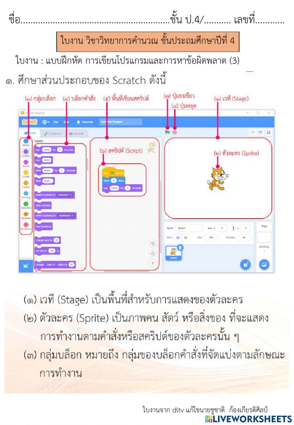 การเขียนโปรแกรมและการหาข้อผิดพลาด (3)  วิทยาการคำนวณ ป.4