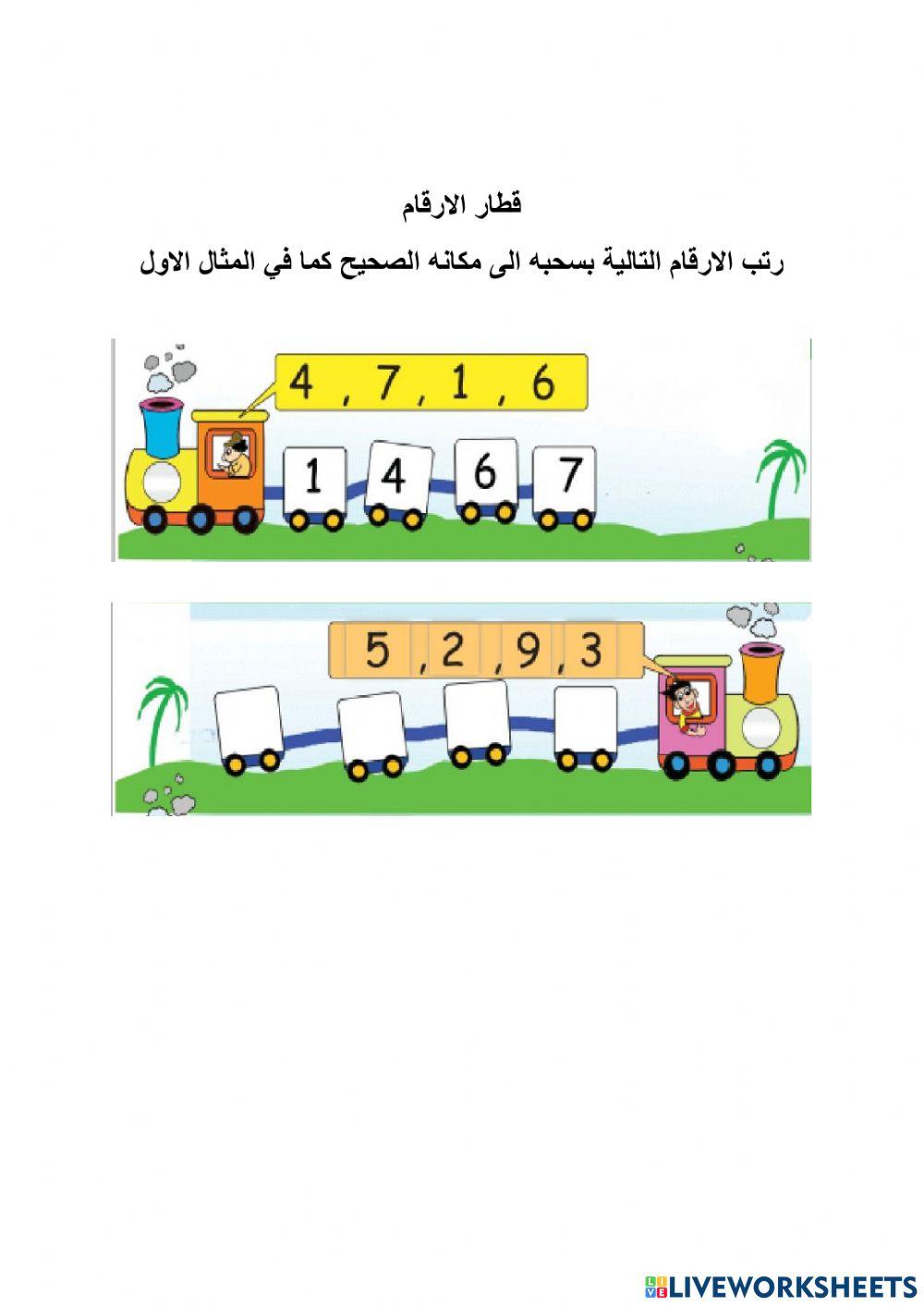 قطار الارقام