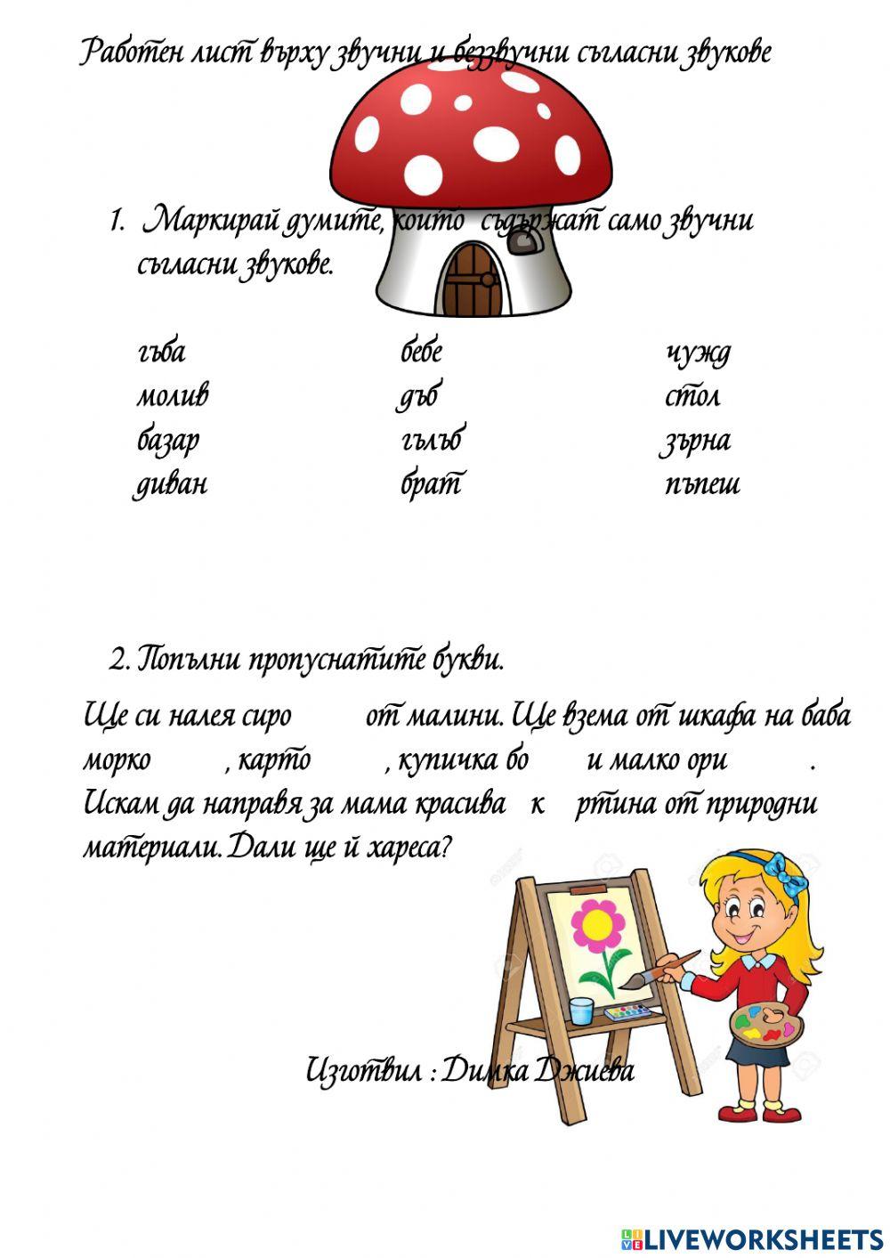 Звучни и беззвучни съгласни activity | Live Worksheets