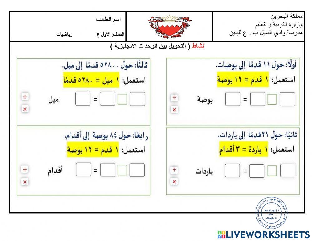 نشاط التحويل بين الوحدات الانجليزية