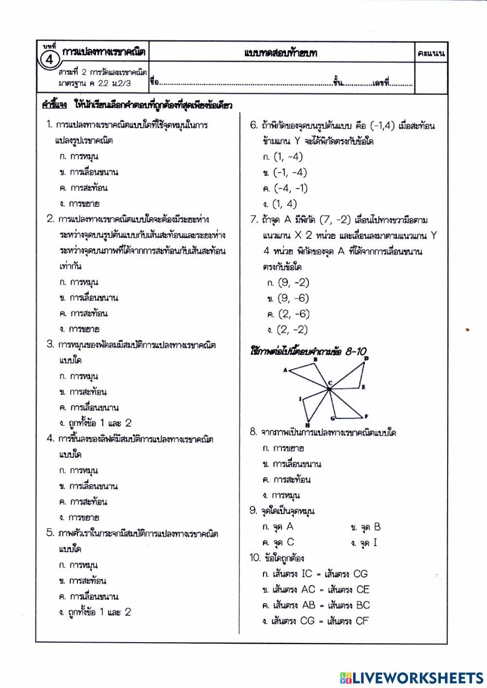 บทที่ 4 การแปลงทางเรขาคณิต  ม.2-4