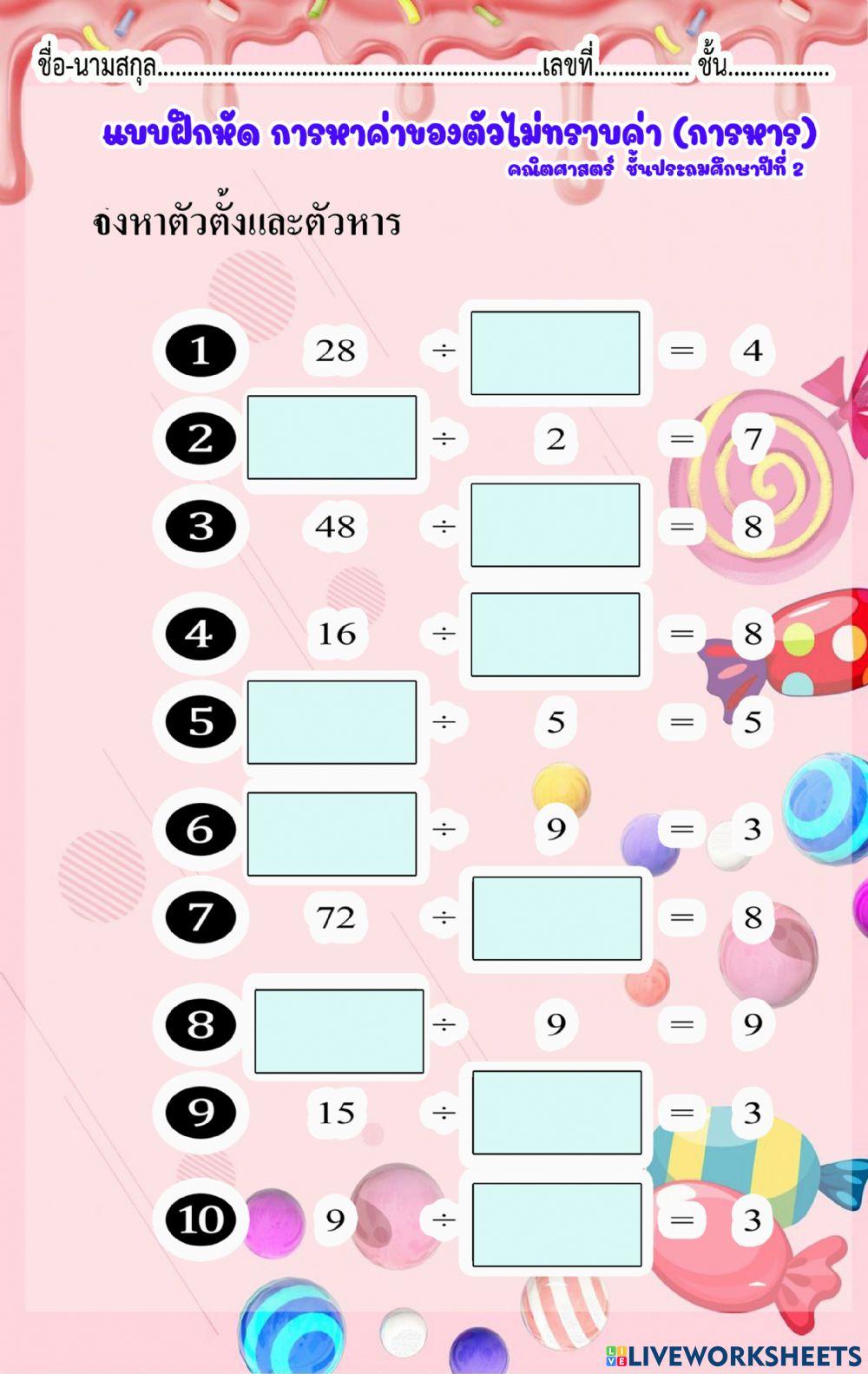 การหาค่าของตัวไม่ทราบค่าการหาร