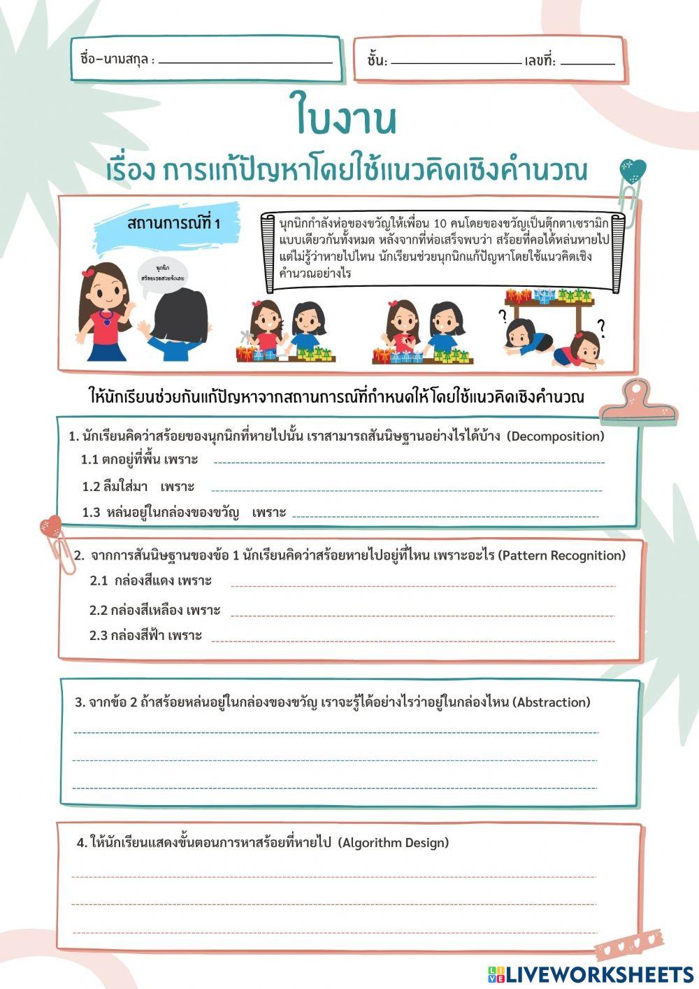 การแก้ปัญหาโดยใช้แนวคิดเชิงคำนวณ