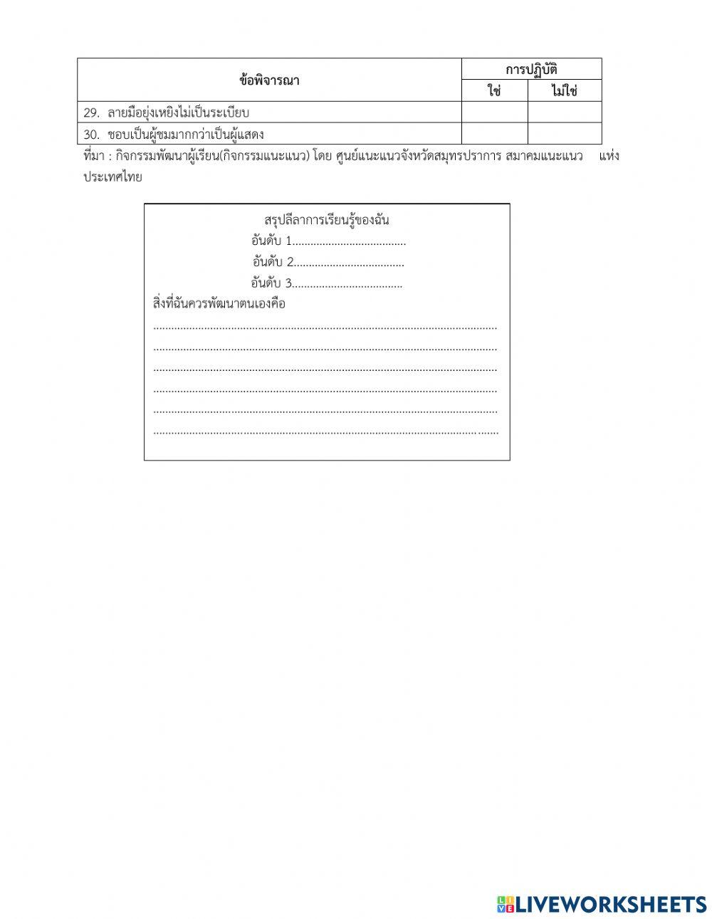 ใบงาน เรื่อง  แบบสำรวจลีลาการเรียนรู้