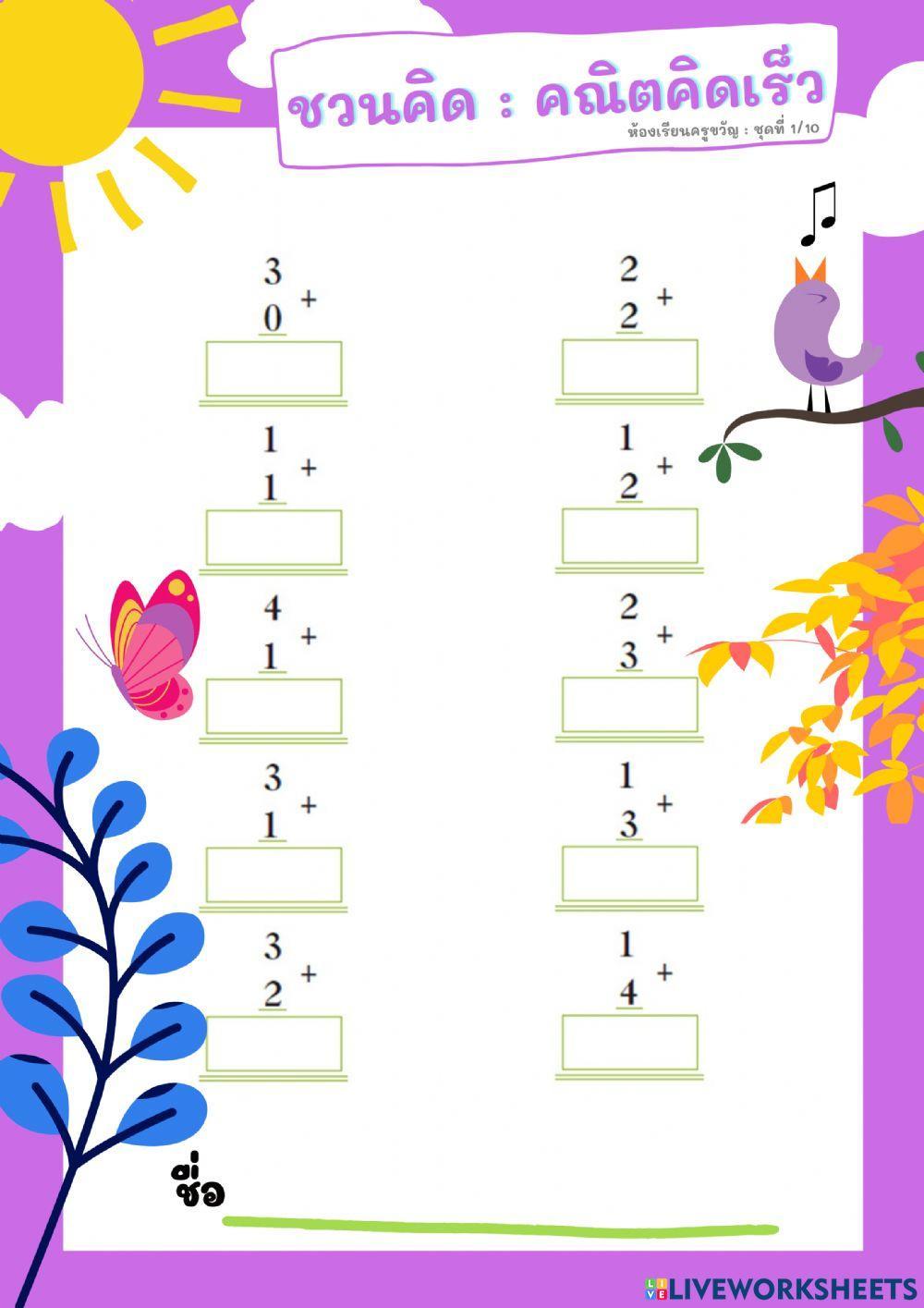ชวนคิด : คณิตคิดเร็ว ชุดที่ 1-10