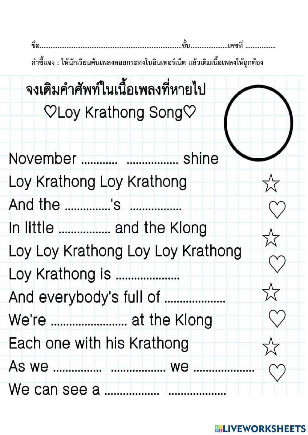 ใบงานเติมเนื้อเพลง loykrathong festival