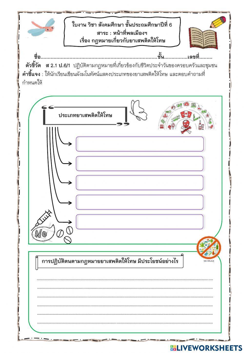 ใบงานยาเสพติดให้โทษ ป.6
