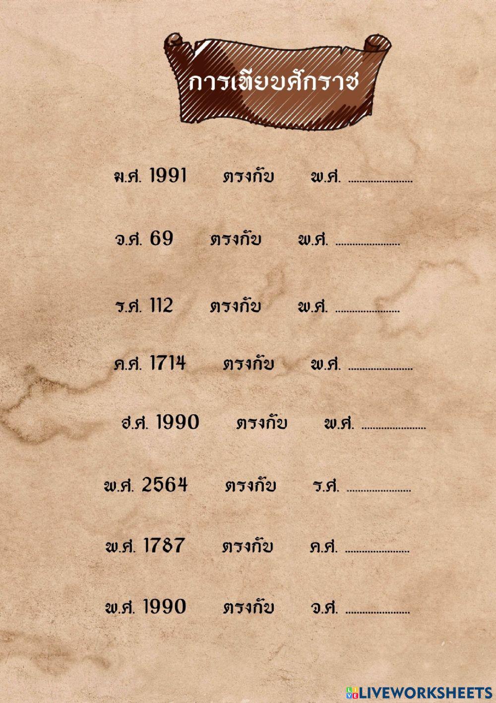 กิจกรรมที่ 1   เรื่อง เวลาทางประวัติศาสตร์