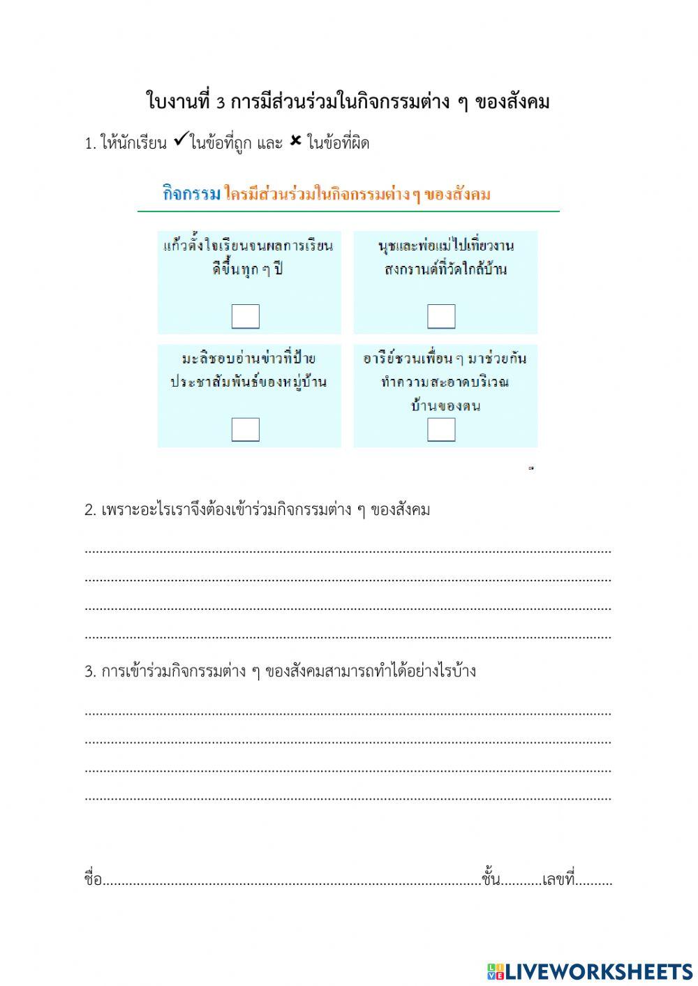 ใบงานที่ 3 การมีส่วนร่วมในกิจกกรมต่างๆ ของสังคม