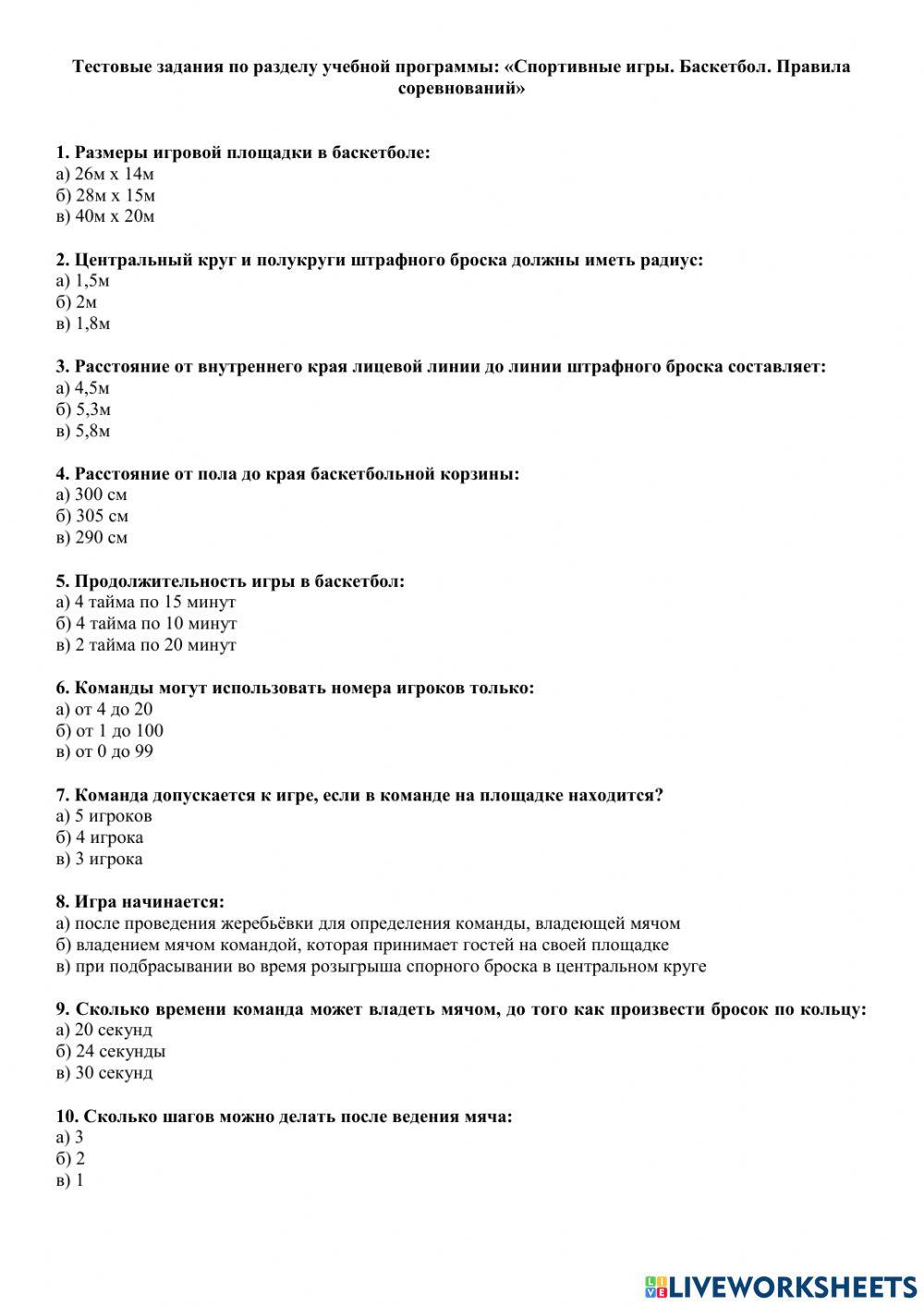 Баскетбол. Правила соревнований